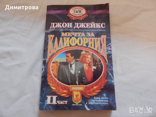 Джон Джейкс-Мечта за Калифорния -1,2 част, снимка 4 - Художествена литература - 22639359