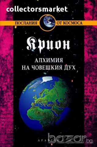 Крион. Книга 3: Алхимия на човешкия дух