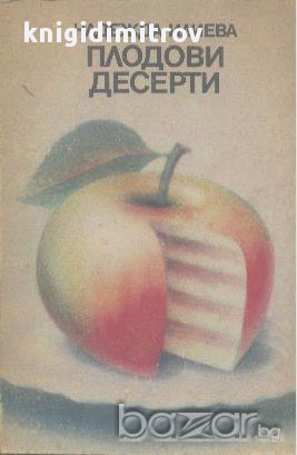 Плодови десерти.  Надежда Илиева, снимка 1 - Художествена литература - 17932767