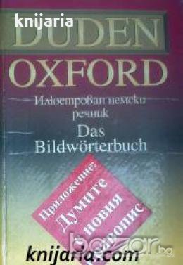 Duden Oxford: Das Bildwörterbuch (Илюстрован Немски речник), снимка 1 - Чуждоезиково обучение, речници - 18214727