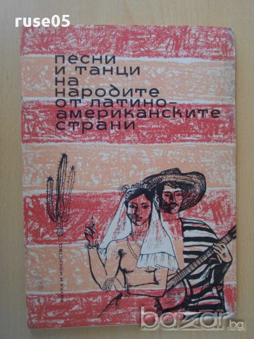 Книга "Песни и танци на народите от....-Л.Панайотов"-64 стр., снимка 1 - Специализирана литература - 15184639