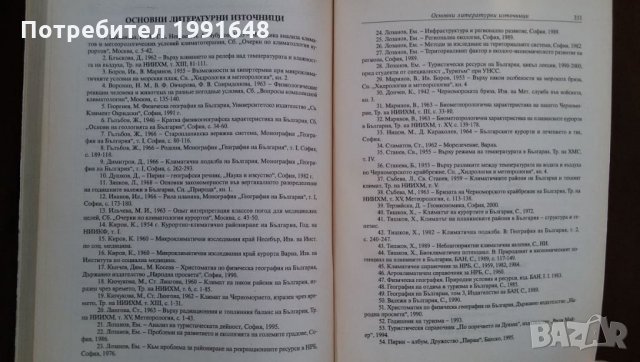 Книги за икономика: „Туристически ресурси в България“ – Емил Лозанов, Хараламби Тишков, Д.Терзийска, снимка 12 - Учебници, учебни тетрадки - 23442466