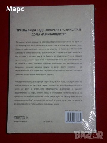 Смъртта на Наполеон, снимка 6 - Специализирана литература - 21592436