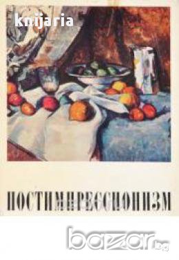 Постимпрессионизм (Постипресионизъм)