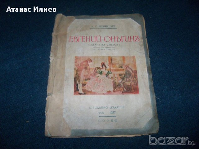 "Евгений Онегин" юбилейно издание от 1937г. , снимка 1 - Художествена литература - 14802557