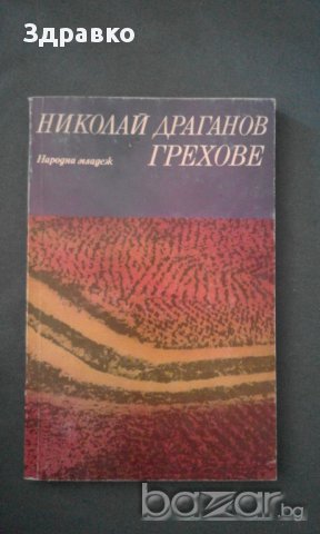 Николай Драганов – ГРЕХОВЕ – 6000 тираж