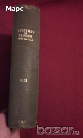 Сборникъ за народни умотворения, наука и книжнина , книга ІХ - 1893 г., снимка 10 - Енциклопедии, справочници - 11086791