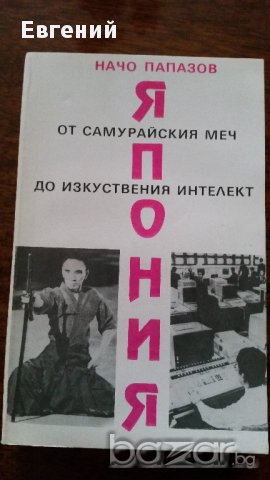 Япония от самурайския меч до изкуствения интелект