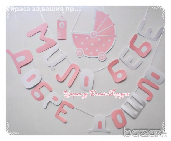 надпис и украса за посрещане на новородено у дома, снимка 5 - Други - 18641830