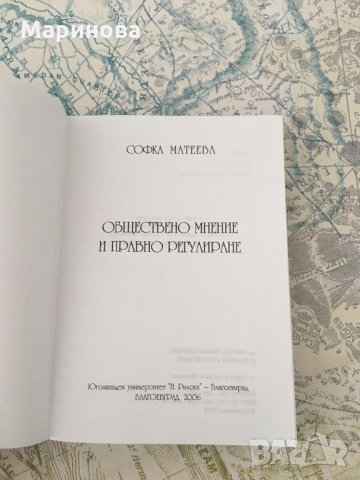Обществено мнение и правно регулиране, снимка 2 - Специализирана литература - 25608228