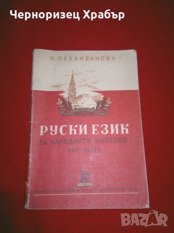 Руски език за народните курсове. Част 1, снимка 1 - Учебници, учебни тетрадки - 24399340