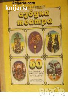 Азбука театра: 50 маленьких рассказов о театре 