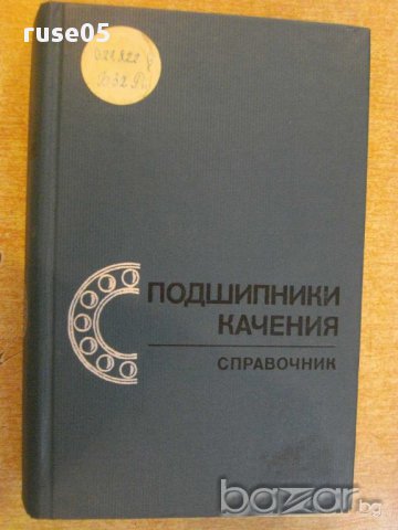 Книга "Подшипники качения-справочник-Р.Д.Бейзельман"-576стр., снимка 1 - Енциклопедии, справочници - 10693383