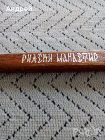 Стара писалка сувенир,Рилски манастир, снимка 3 - Антикварни и старинни предмети - 25525530
