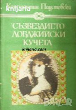Избрани книги за деца и юноши: Съзвездието Ловджийски кучета 