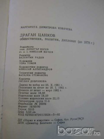 Книга "Драган Цанков - Маргарита Ковачева" - 280 стр., снимка 5 - Художествена литература - 8129929