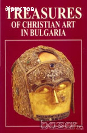 Християнско изкуство в България / Treasures of Christian art in Bulgaria ,Valentino Pace , снимка 1 - Енциклопедии, справочници - 11463393