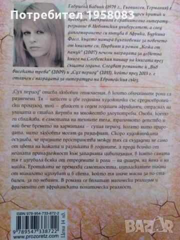 Нова книга Сух период- Габриела Бабник, снимка 2 - Художествена литература - 25474242