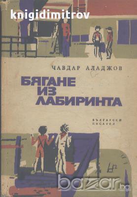 Бягане из лабиринта.  Чавдар Аладжов, снимка 1 - Художествена литература - 17536153