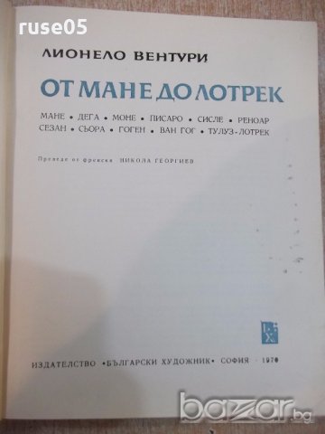 Книга "От Мане до Лотрек - Лионело Вентури" - 320 стр., снимка 2 - Художествена литература - 19343920