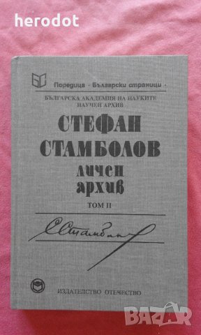 Стефан Стамболов - Личен архив. Том 2, снимка 1 - Художествена литература - 23837079