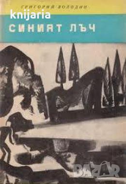 Библиотека Четиво за юноши: Синият лъч 