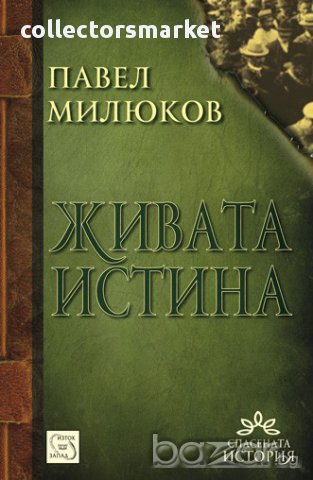 Живата истина , снимка 1 - Художествена литература - 12964944