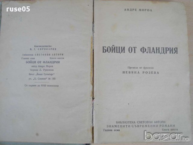 Книга ''Бойци от Фландрия - Андре Мороа'' - 210 стр., снимка 1 - Художествена литература - 8330750