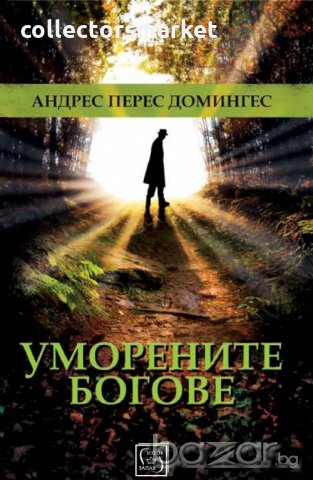 Уморените богове, снимка 1 - Художествена литература - 20782852