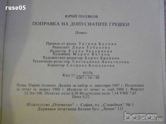 Книга "Поправка на допуснатите грешки-Юрий Поляков"-134 стр., снимка 5 - Художествена литература - 8271289