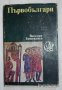 Първобългари История Веселин Бешевлиев, снимка 1