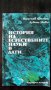 История на естествените науки в дати, снимка 1