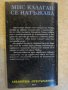 Книга "Мис Калаган се натъжава-Джеймс Хадли Чейс" - 240 стр., снимка 6