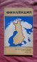Финляндия. Справочная карта, снимка 1 - Специализирана литература - 24264371