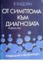 От симптома към диагнозата: Симптоматология на вътрешни заболявания 