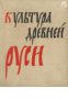 Культура древней руси (Култура на древна Русия), снимка 1 - Художествена литература - 17678855