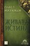 Живата истина , снимка 1 - Художествена литература - 12964944