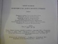 Книга "Поправка на допуснатите грешки-Юрий Поляков"-134 стр., снимка 5