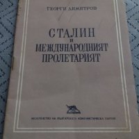 Книга,Четиво Сталин и Международният Пролетариат, снимка 1 - Други - 23983806