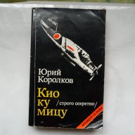 Кио ку мицу - Юрий Королков, снимка 1 - Художествена литература - 16528085