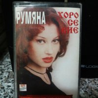 Румяна - Хоро се вие, снимка 1 - Аудио касети - 22948551