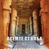 Осемте стълба на благоденствието , снимка 1 - Езотерика - 13485144