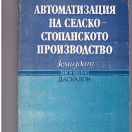 Автоматизация на селскостопанското производство, снимка 1 - Художествена литература - 10060323