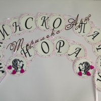 Красив надпис за моминско парти, снимка 1 - Подаръци за сватба - 20760883