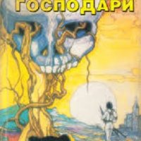 Небесните господари, снимка 1 - Художествена литература - 21069901