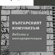 Българският комунизъм. Дебати и интерпретации, снимка 1 - Други - 16944098