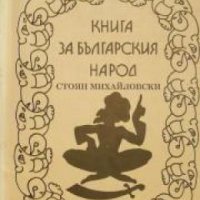 Книга за българския народ , снимка 1 - Художествена литература - 18882848