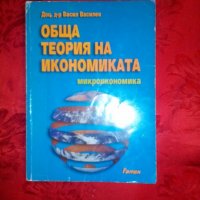 Обща теория на икономиката - Доц. д-р Васил Василев, снимка 1 - Специализирана литература - 19639723