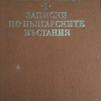 Книга-Записки по българските въстания, снимка 1 - Други - 23278209