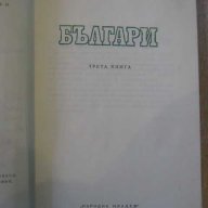 Книга "Българи - Ефрем Карамфилов" - 336 стр., снимка 3 - Художествена литература - 8323077